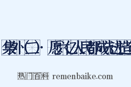 集外（二）·愿六亿人民都成先进造句是什么意思的图片